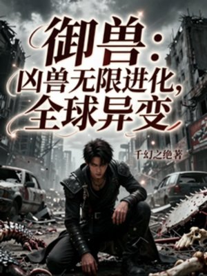 御兽:凶兽无限进化,全球异变