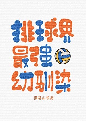 （综漫同人）排球界最强幼驯染