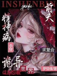 《精神病杀穿诡异世界?前夫求复合》
