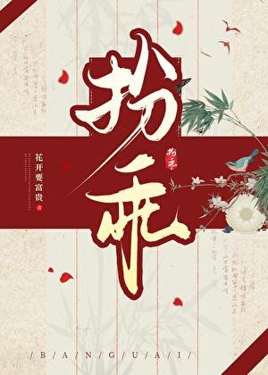 扮乖/疯批摄政王装乖掉马后
