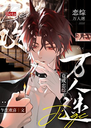 《Beta攻竟成恋综万人迷》