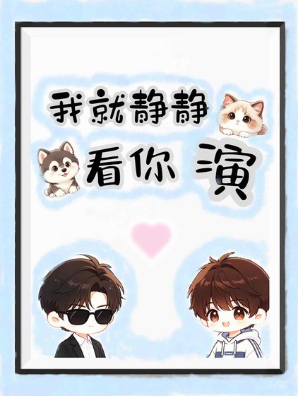 《我就静静看你演!》