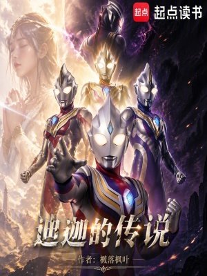 （奥特同人）迪迦的传说