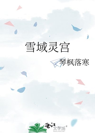 雪域灵宫