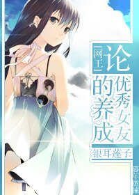 《(BG/网王同人)论优秀女友的养成》