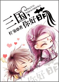 《(三国同人)三国,你好萌》
