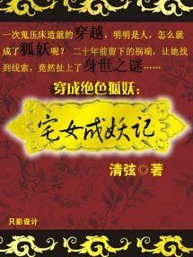 穿成绝色狐妖:宅女成妖记