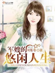 《军嫂的悠闲人生》